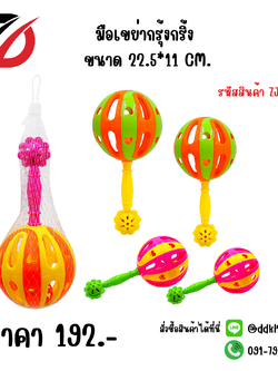 มือเขย่ากรุ้งกริ้ง ขนาด 22.5*11 CM.