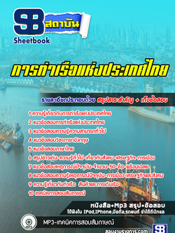แนวข้อสอบ การท่าเรือแห่งประเทศไทย