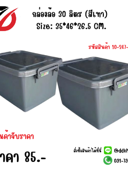 กล่องล้อ 30 ลิตร (สีเทา) Size: 35*46*26.5 CM.