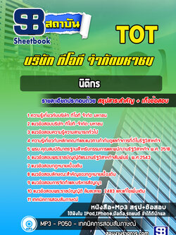 แนวข้อสอบนิติกร บริษัท ทีโอที จำกัด มหาชน (TOT)