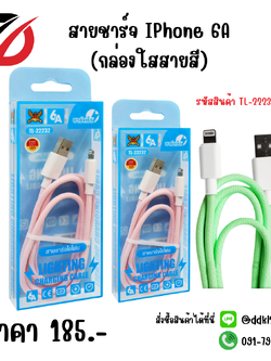 สายชาร์จ IPhone 6A (กล่องใสสายสี)