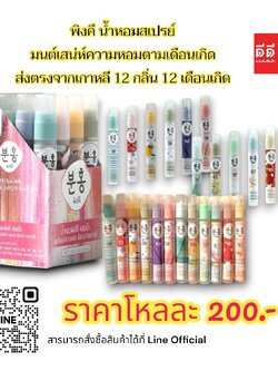 น้ำหอมพิงค์คึ 12 เดือน ขนาด 10ml. (แบบกล่อง)
