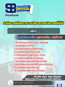 แนวข้อสอบนิติกร สำนักงานปลัดกระทรวงวิทยาศาสตร์และเทคโนโลยี