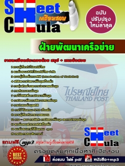 แนวข้อสอบ ฝ่ายพัฒนาเครือข่ายไปรษณีย์ไทย