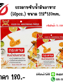 กระดาษซับน้ำมันอาหาร (50pcs.) ขนาด 218*197mm.