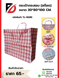 กระเป๋ากระสอบ (สก๊อต) ขนาด 30*80*100 CM.