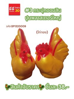 #3 กระปุกออมสินปูนพลาสเตอร์ ไก่ทอง