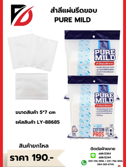 สำลีแผ่นรีดขอบ PURE MILD
