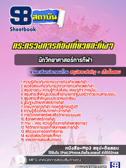 แนวข้อสอบนักวิทยาศาสตร์การกีฬา สำนักงานปลัดกระทรวงการท่องเที่ยวและกีฬา