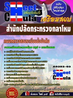 แนวข้อสอบ แผนกตรวจสอบระเบียบข้อบังคับ สำนักปลัดกระทรวงกลาโหม