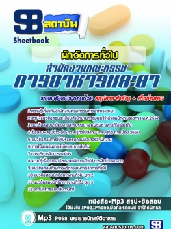 แนวข้อสอบนักจัดการทั่วไป สำนักงานคณะกรรมการอาหารและยา (อย.)