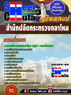 แนวข้อสอบ แผนกกลั่นกรอง สำนักงานปลัดกระทรวงกลาโหม