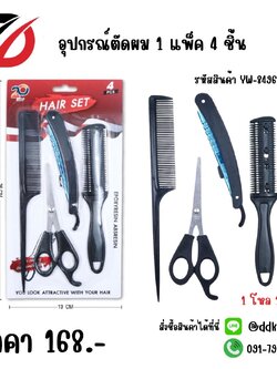 อุปกรณ์ตัดผม 1 แพ็ค / 4 ชิ้น