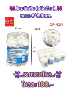 ไหมขัดฟัน (ชนิดด้าม) คละสี ขนาด 8*8.5 CM.