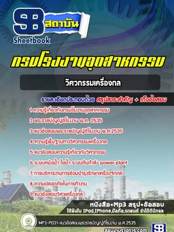 แนวข้อสอบวิศวกรรมเครื่องกล กรมโรงงานอุตสาหกรรม