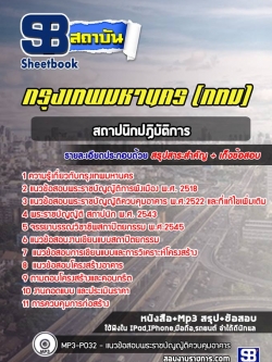 แนวข้อสอบสถาปนิกปฏิบัติการ กรุงเทพมหานคร (กทม)