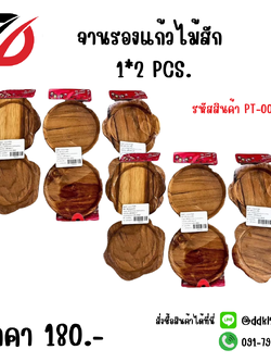 จานรองแก้ไม้สัก 1*2 PCS.