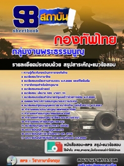 แนวข้อสอบกลุ่มงานพระธรรมนูญ กองทัพไทย