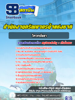 แนวข้อสอบวิศวกรโยธา สำนักงานทรัพยากรน้ำแห่งชาติ