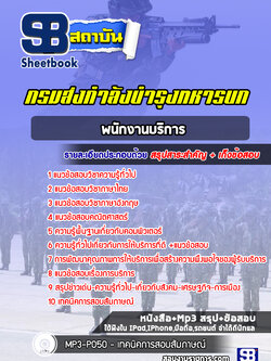 แนวข้อสอบพนักงานบริการ กรมส่งกำลังบำรุงทหารบก