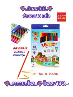 ดินสอสีไม้ จำนวน 18 แท่ง
