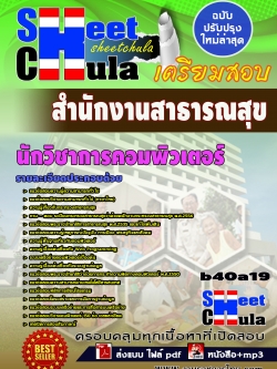 แนวข้อสอบ นักวิชาการคอมพิวเตอร์ สำนักงานสาธารณสุขจังหวัด