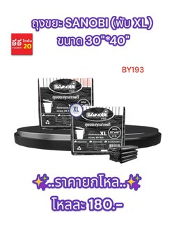 ถุงขยะ SANOBI (พับ XL) ขนาด 30*40 ซม.
