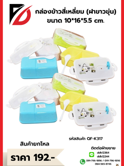 กล่องข้าว สี่เหลี่ยม (ฝาขาวขุ่น)