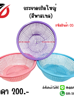 กระจาดกริดใหญ่ (สีพาสเทล)