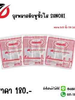 ถุงพลาสติกหูหิ้วใส SANOBI ขนาด 6x11 นิ้ว 120 (กรัม)