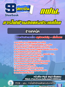 แนวข้อสอบช่างเทคนิค การไฟฟ้าผลิตแห่งประเทศไทย กฟผ.
