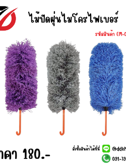 ไม้ปัดฝุ่นไมโครไฟเบอร์ คละสี