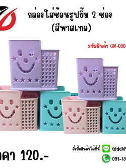 กล่องใส่ช้อนรูปยิ้ม 2 ช่อง (สีพาสเทล)