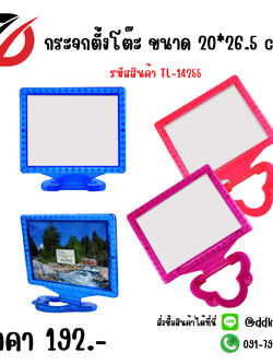 กระจกตั้งโต๊ะสี่เหลี่ยม คละสี ขนาด 20*26.5 cm