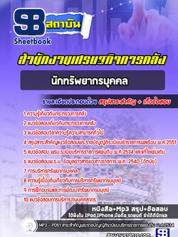 แนวข้อสอบนักทรัพยากรบุคคล สำนักงานปลัดกระทรวงการคลัง