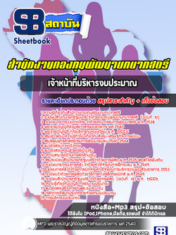 แนวข้อสอบเจ้าหน้าที่บริหารงบประมาณ สำนักงานกองทุนพัฒนาบทบาทสตรี