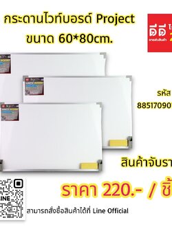กระดานไวท์บอร์ด Proiject 60*80 cm.