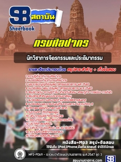 แนวข้อสอบนักวิชาการจิตรกรรมและประติมากรรม กรมศิลปากร