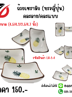 ถ้วยเซรามิก (ทรงญี่ปุ่น) คละลาย/คละแบบ (4.5/4.2/3.5/4.7 นิ้ว)