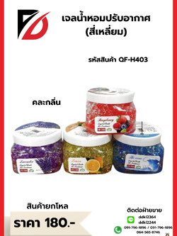 เจลน้ำหอมปรับอากาศ (สี่เหลี่ยม)