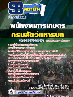 แนวข้อสอบพนักงานการเกษตร กรมการสัตว์ทหารบก