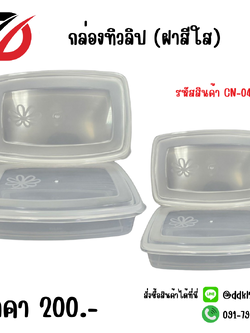 กล่องทิวลิป (ฝาสีใส)