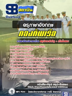 แนวข้อสอบครูภาษาอังกฤษ กองทัพเรือ