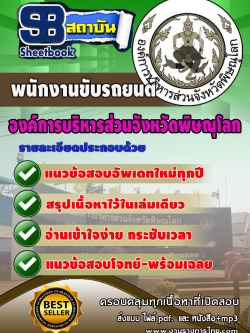 แนวข้อสอบ พนักงานขับรถยนต์ องค์การบริหารสวนจังหวัดพิษณุโลก