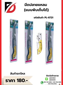 มีดปลายแหลม (แบบพับเก็บได้)