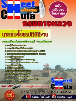 แนวข้อสอบ นายช่างโยธาปฏิบัติงาน กรมทางหลวง