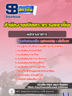 แนวข้อสอบพนักงานราชการ สำนักงานปลัดกระทรวงกลาโหม