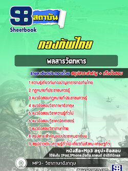 แนวข้อสอบพลสารวัตทหาร กองทัพไทย