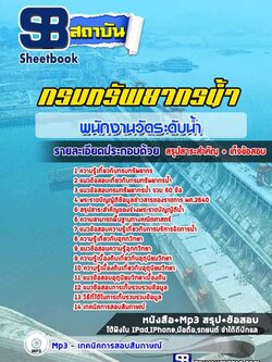 แนวข้อสอบพนักงานวัดระดับน้ำ กรมทรัพยากรน้ำ