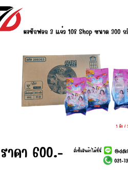 ผงซักฟอก 3 แจ๋ว 108 Shop ขนาด 300 กรัม